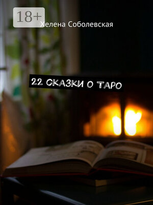 cover image of 22 сказки о Таро